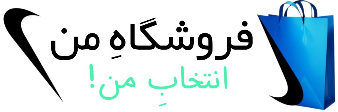 فروشگاه من