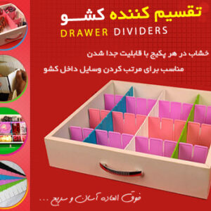 تقسیم کننده کشو Drawer Dividers